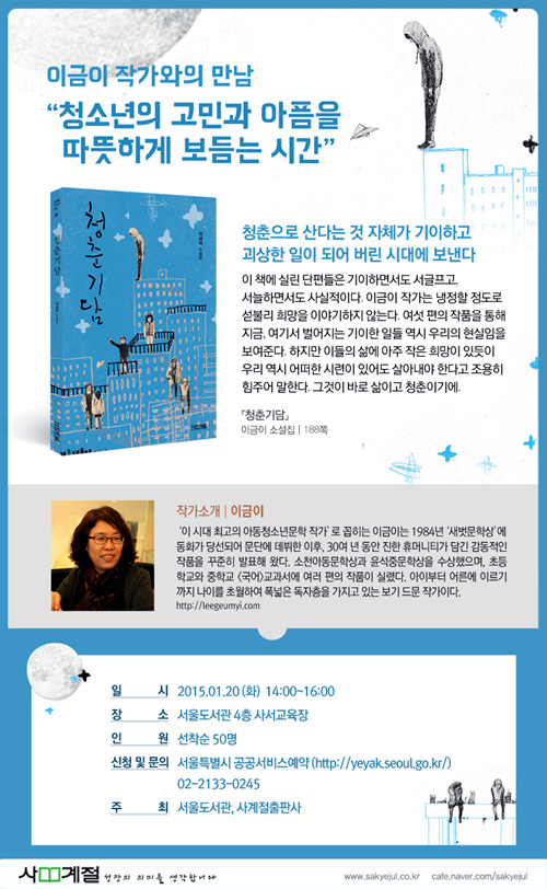 [강연] 이금이 작가와의 만남 '청춘기담' 포스터